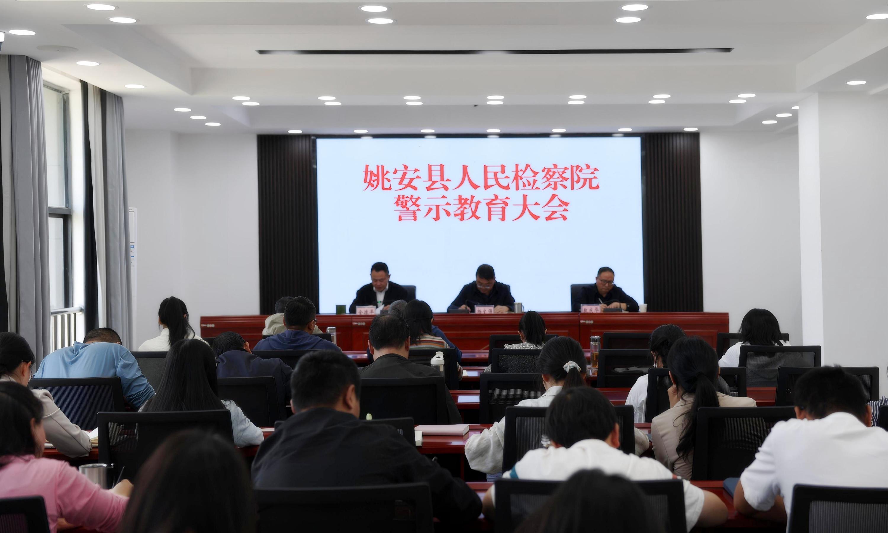 【姚检•动态】姚安县人民检察院召开警示教育大会