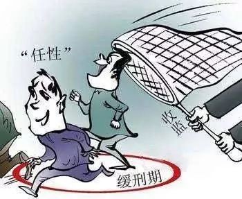 【以案释法】缓刑期间又犯罪 不思悔改受重罚