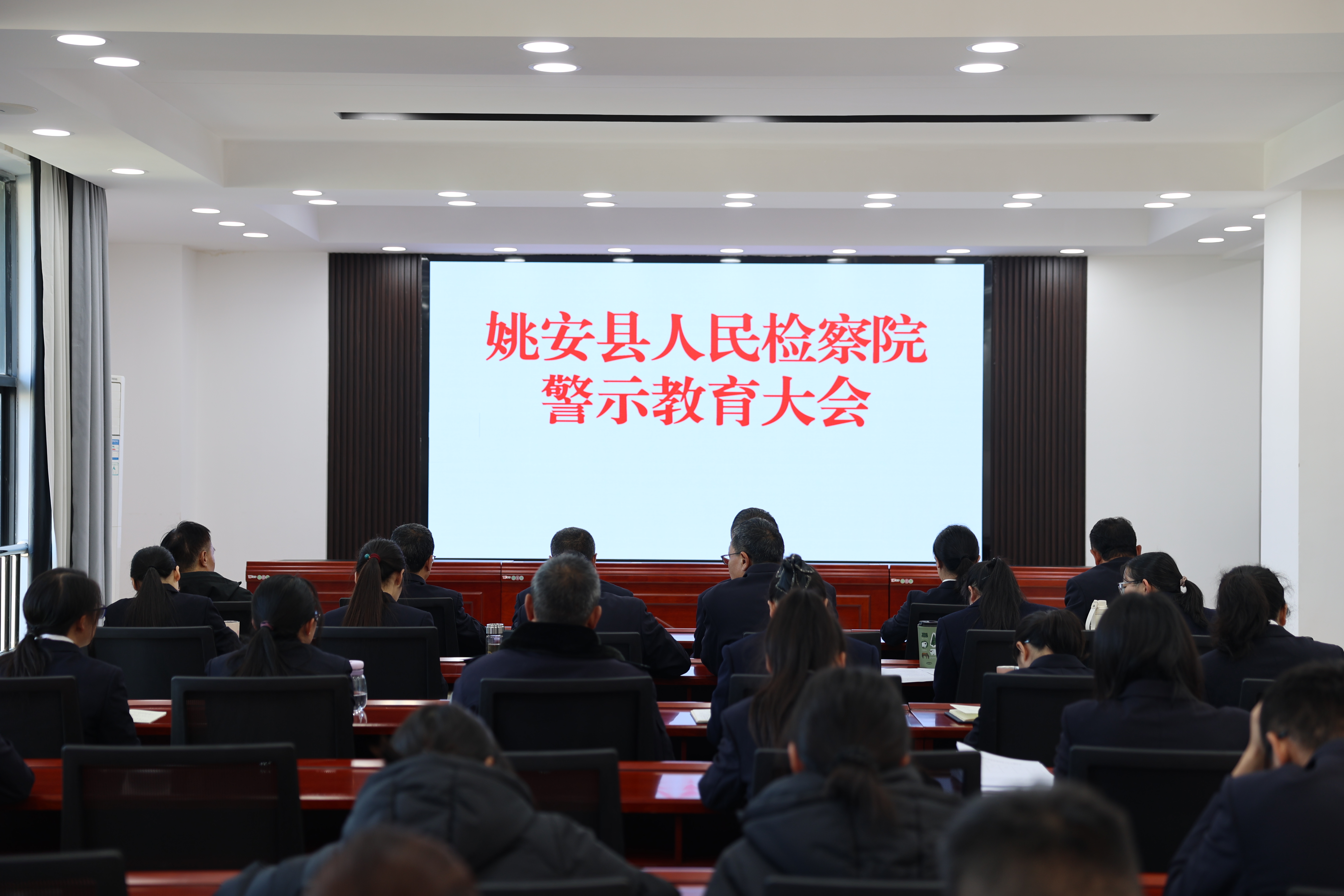 【姚检•快讯】姚安县人民检察院召开第四次警示教育大会